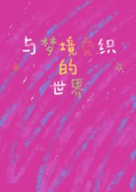 与梦境交织的世界Ⅱ[快穿]（NPH）
