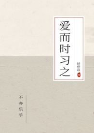爱而时习之