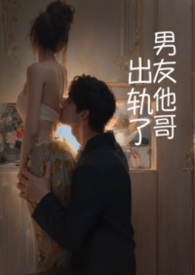 出轨了男友他哥（1v1 高h)