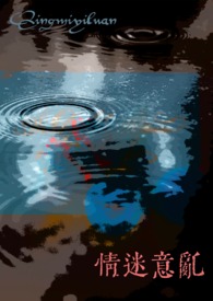情迷意乱（女出轨NTR）高Ｈ