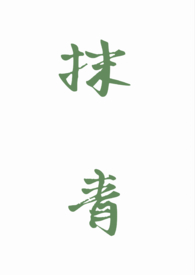 抹青（gl/np）
