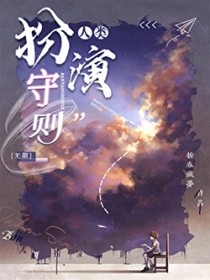 人类扮演守则[无限]