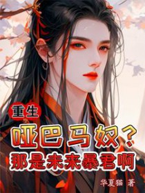 重生：哑巴马奴？那是未来暴君啊