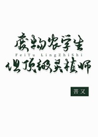 废物农学生但顶级灵植师